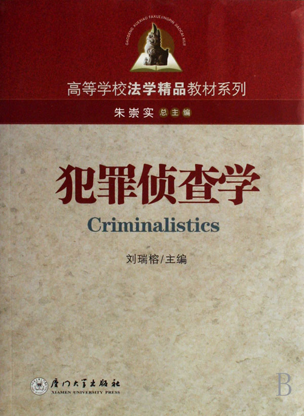data-id="go071hemun">犯罪侦查学( criminalistics)以实现刑法和刑事
