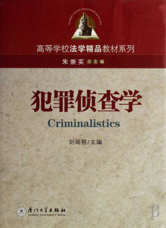 犯罪侦查学（法学分支学科）_百度百科