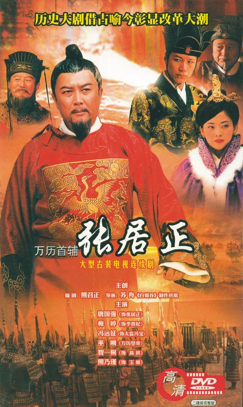 万历首辅张居正