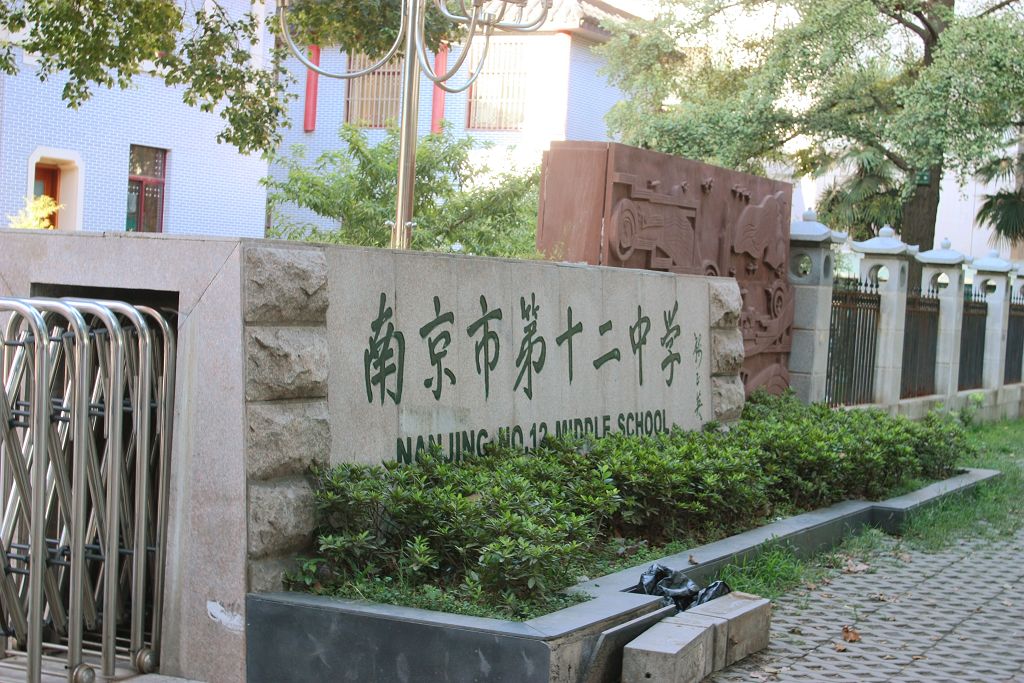  p>南京市第十二中学(nanjing no.