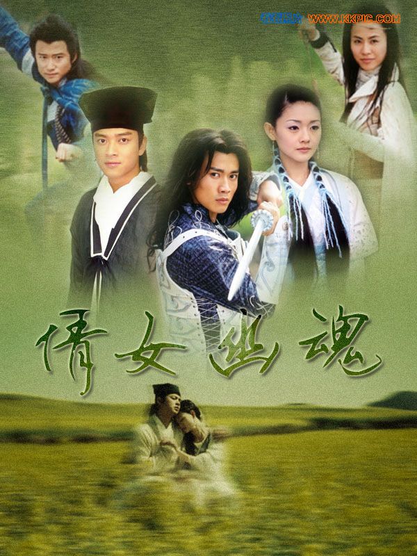 倩女幽魂