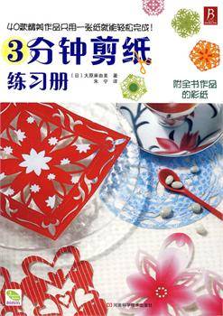 3分钟剪纸练习册_百度百科