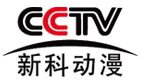 由 a target="_blank" href="/item/中央电视台新科动漫频道/804779"