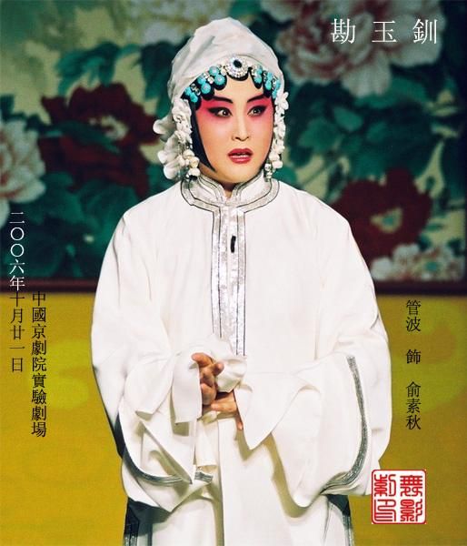  p>管波,1970年出生,营口市人,中国国家京剧院国家一级演员,工荀派