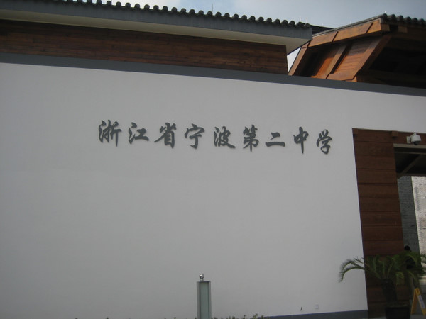 宁波市第二中