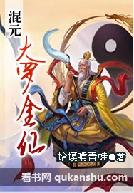 混元大罗金仙