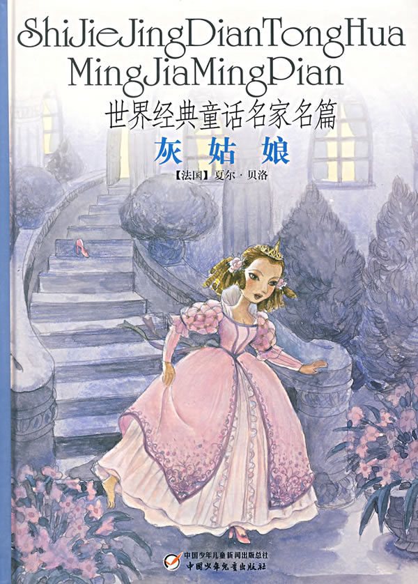 灰姑娘》是2007年中国少年儿童出版社出版的图书,作者是(法国)夏尔