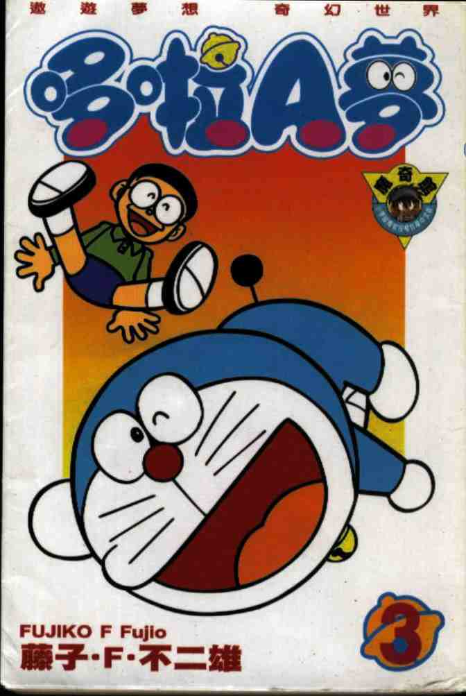 えもん /b>;英语: b>doraemon /b>;旧译叮当 / 小叮当)是日本漫画家 a