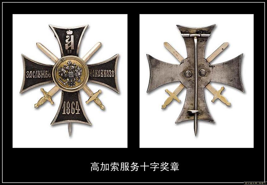  p data-id="u6uwi9qgmvgx">高加索服务十字奖章,沙俄政府设立的奖项.