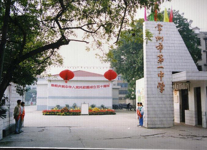 常州市第一中学