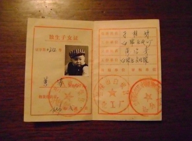 独生子女证
