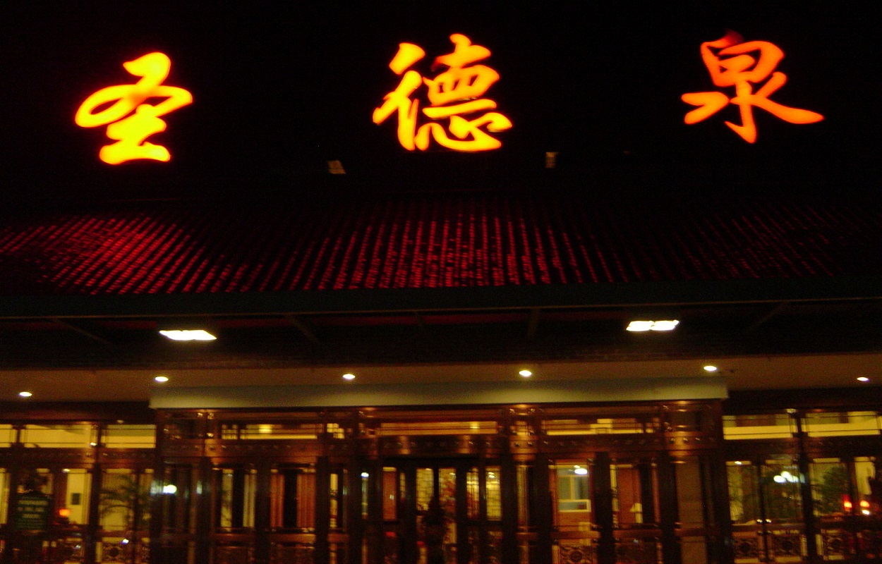  p>圣德泉温泉度假村坐落在 a href="#" data-lemmaid="182763">吉林
