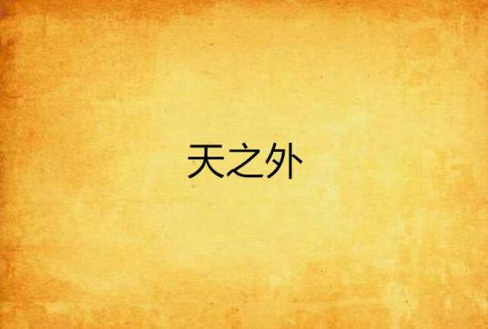 天之外_百度百科