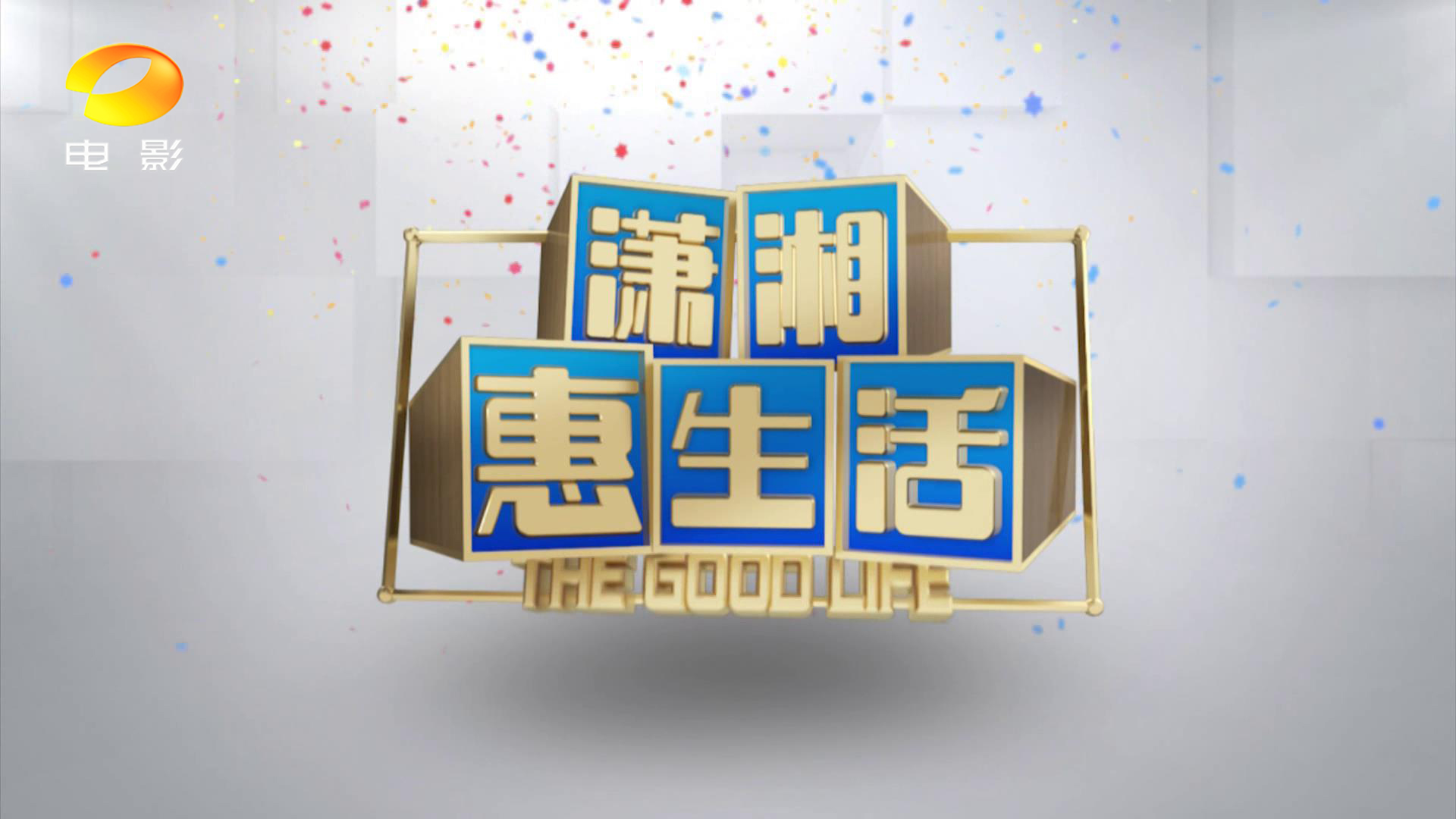 ="tlatq4yfbygm">湖南广播电视台电影频道(别称:潇湘电影频道)直属 a