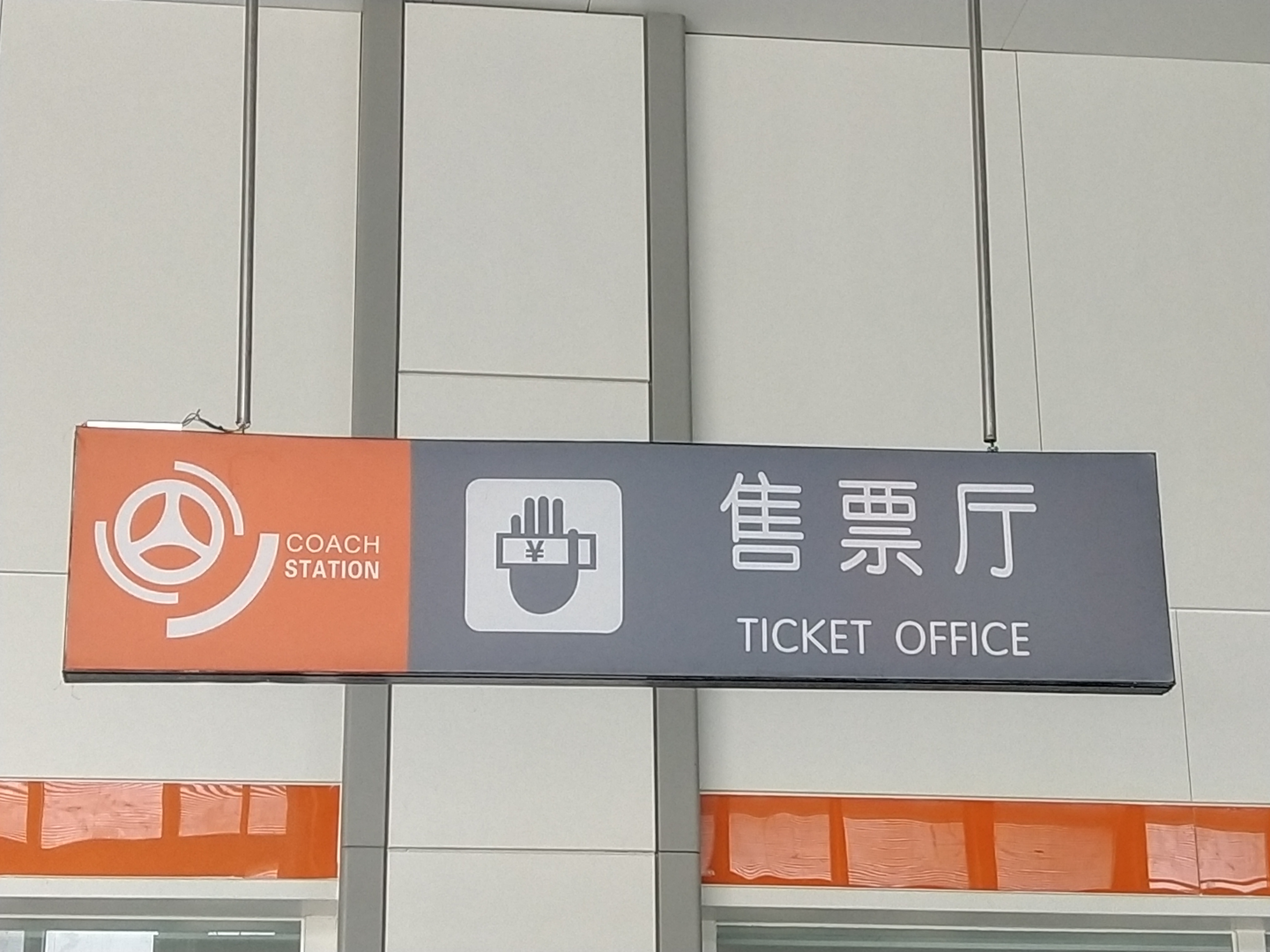 黄桥汽车客运站