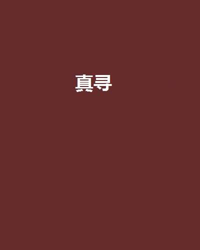 真寻_百度百科