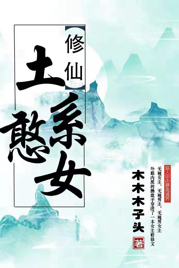 修仙土系憨女