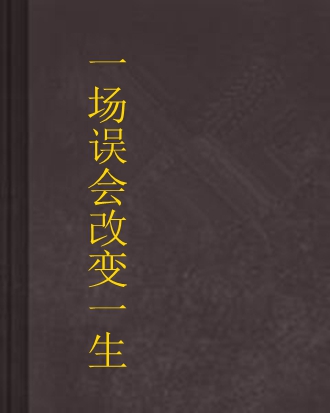 一场误会改变一生