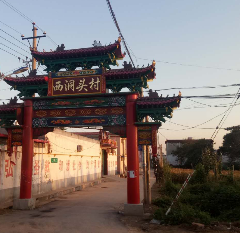 西洞头村