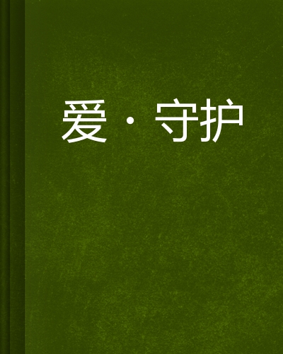 爱·守护
