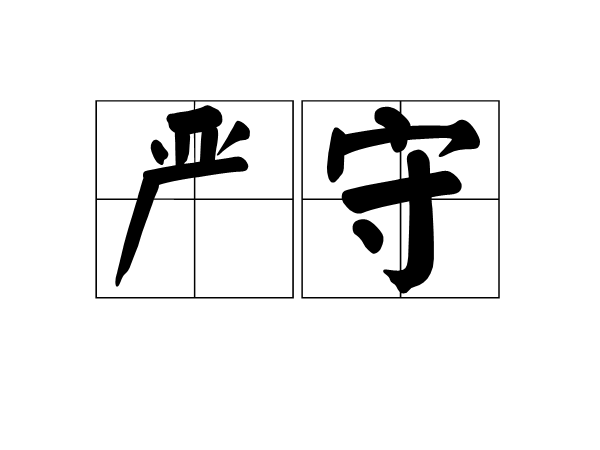  p>严守,读音是 yán shǒu,是一个汉语词汇,解释是 严格遵守,严密