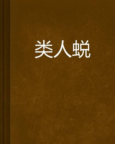 类人蜕_百度百科