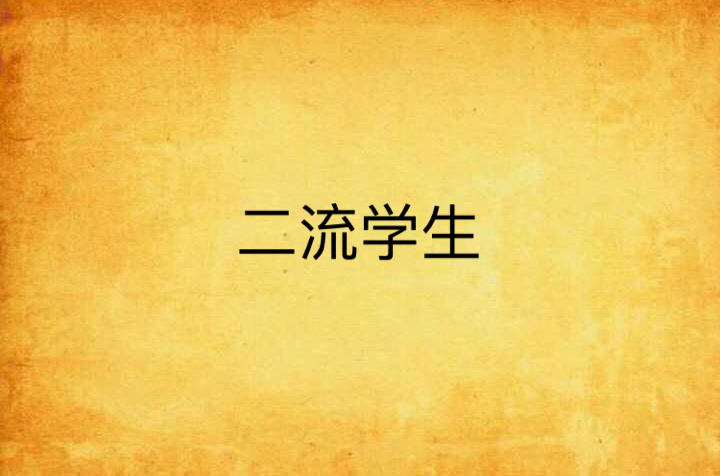 二流学生