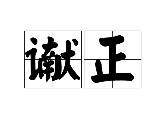 谳正_百度百科