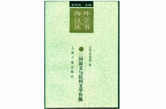 lemmaid="10511661">上海古籍出版社 /a>出版的图书,作者是李福清