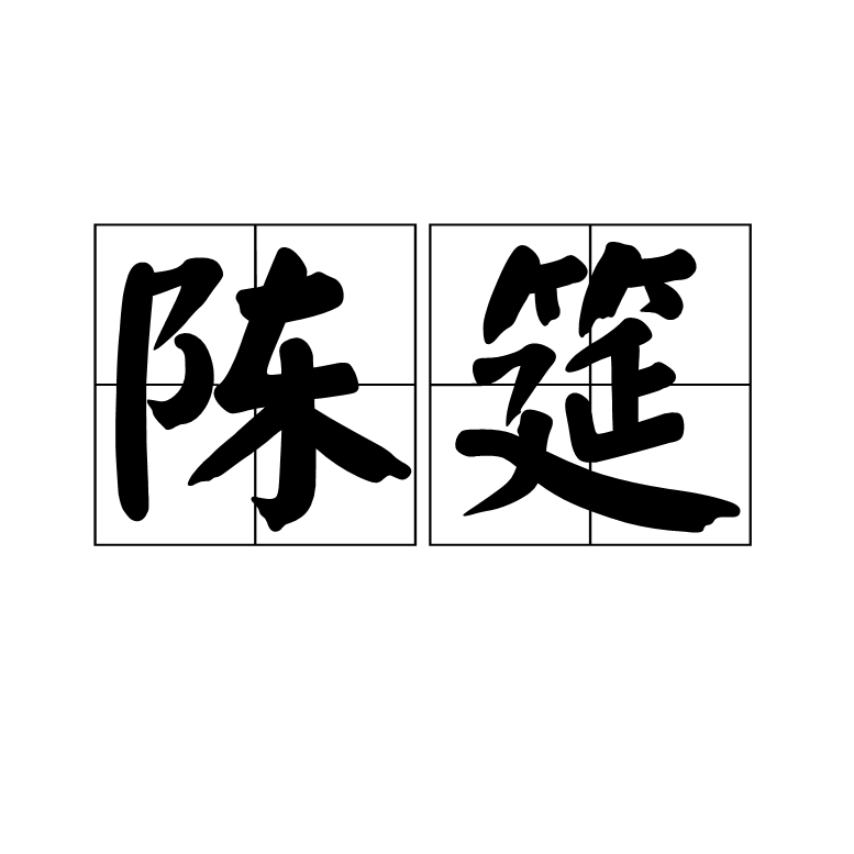  p>陈筵,汉语词汇,拼音是chén yán,解释是指设宴纵饮. /p>