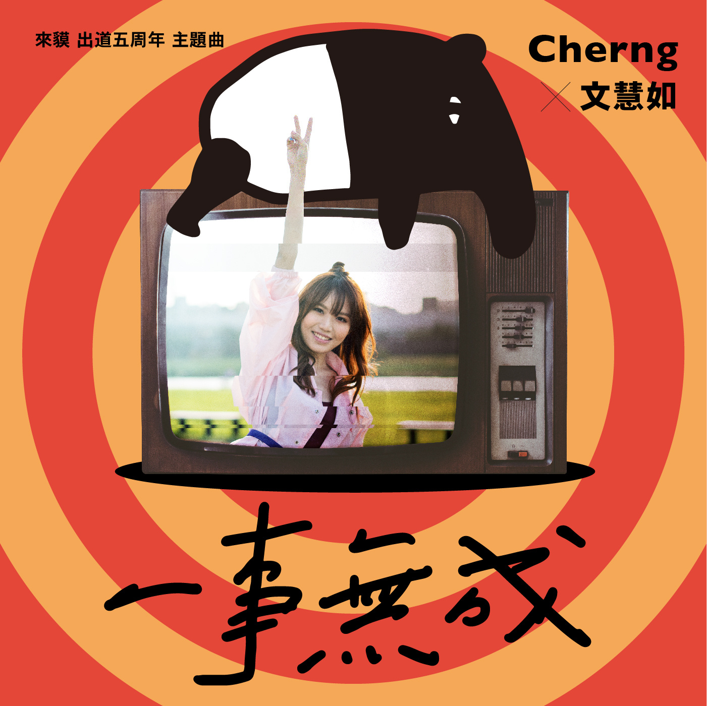  p>《一事无成》是文慧如作词,作曲并演唱的歌曲,于2017年12月27日