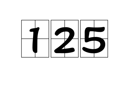 125_百度百科