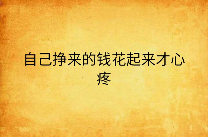 自己挣来的钱花起来才心疼