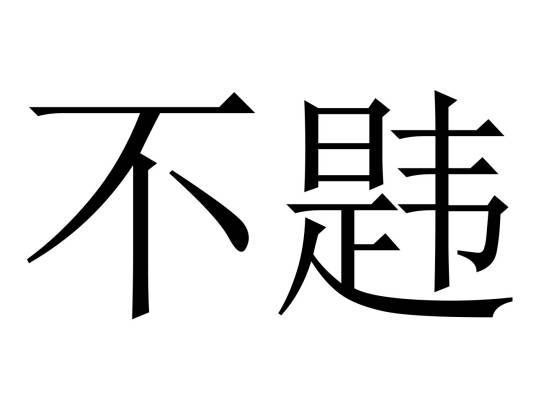 不韪_百度百科