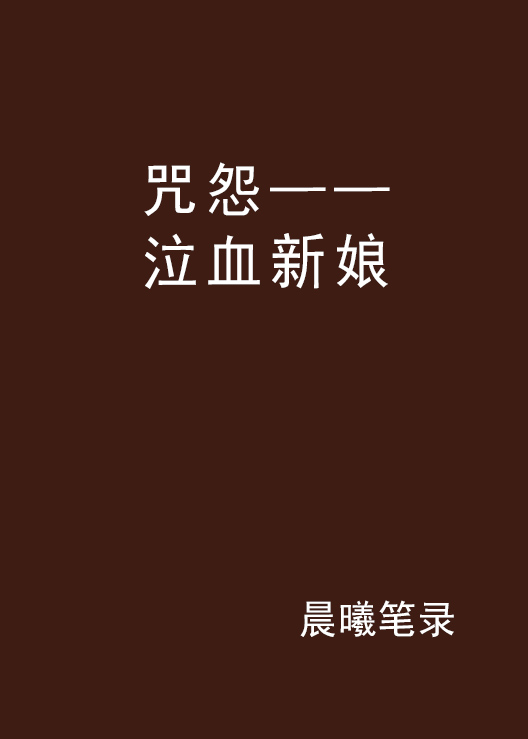 咒怨——泣血新娘