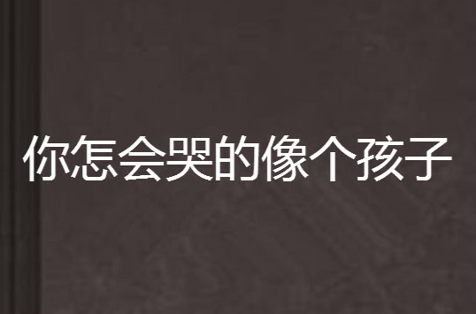 你怎会哭的像个孩子