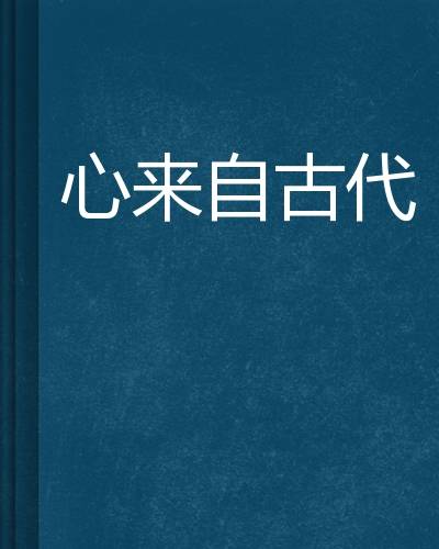 心来自古代_百度百科