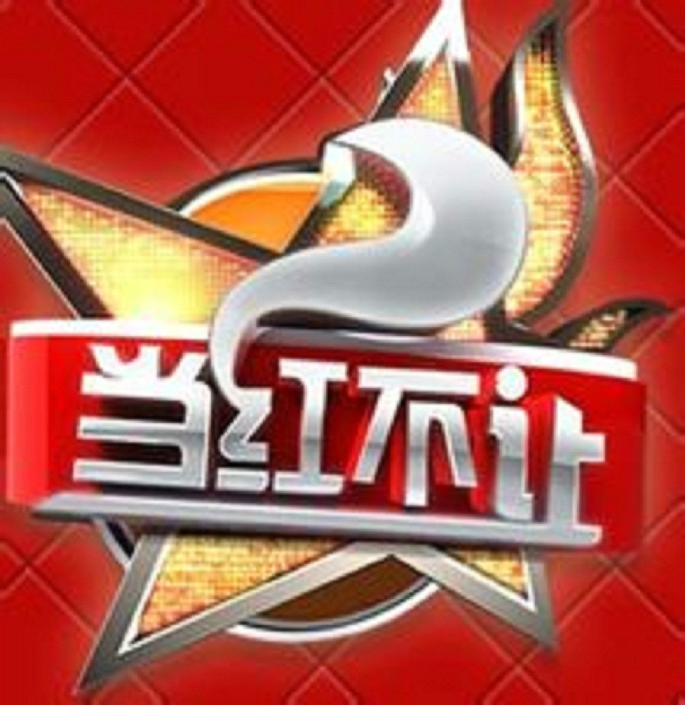 《当红不让》是<a target="