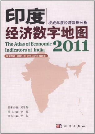 印度经济数字地图2011