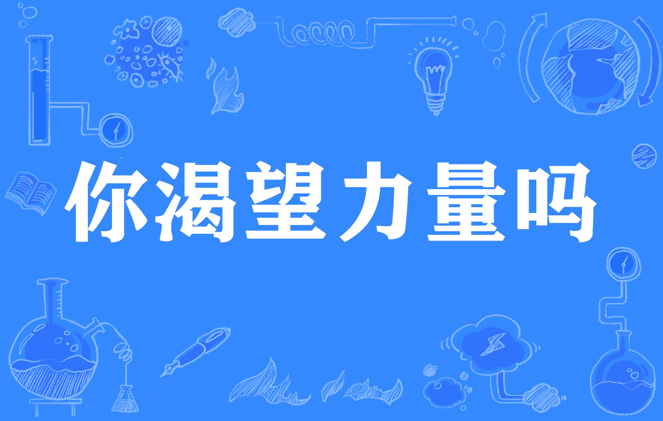 你渴望力量吗