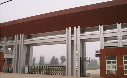  p>河南省宁陵县高级中学,又名"西河高中","宁陵一高",始建于公元1934