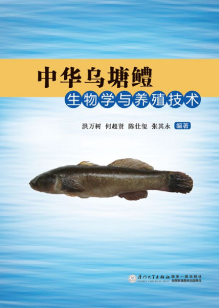 中华乌塘鳢生物学与养殖技术