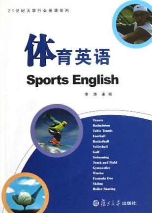 体育英语/21世纪大学行业英语系列