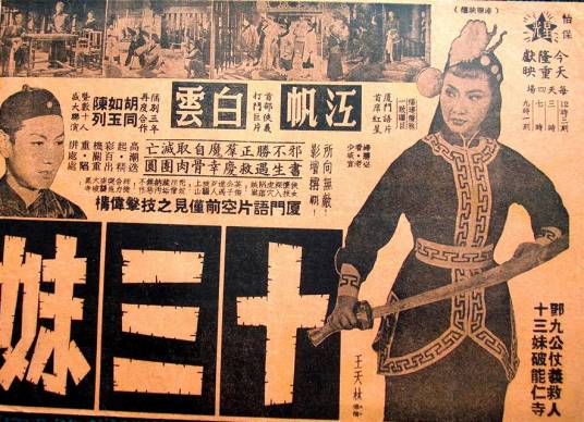 十三妹（1956年王天林执导的粤语武侠电影）_百度百科