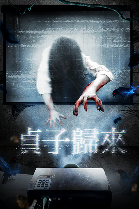 data-id="gnb1m3h1kk">《贞子归来》是徐文林编导的一部惊悚,恐怖电影