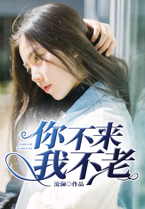 你不来,我不老