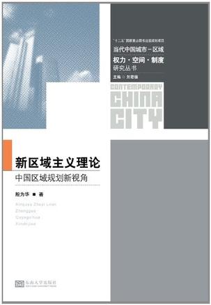 新区域主义理论