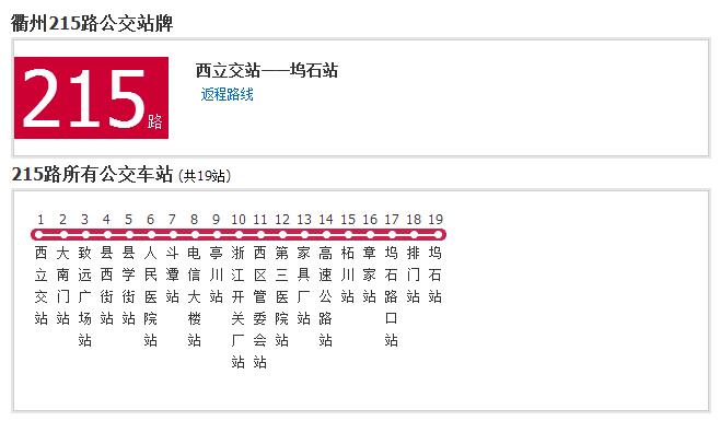  p>衢州公交215路是一条公交车路线,共19站. /p>