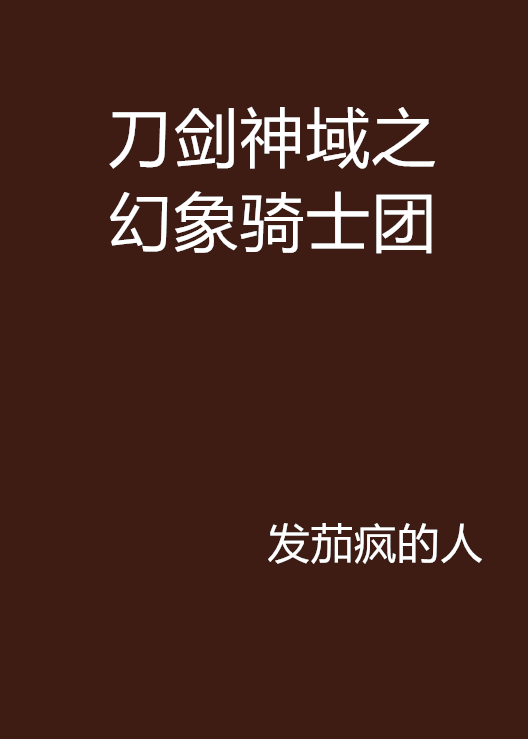 刀剑神域之幻象骑士团