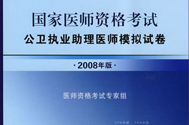 公卫执业助理医师考试